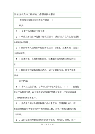 售前技术支持工程师的工作职责岗位职责