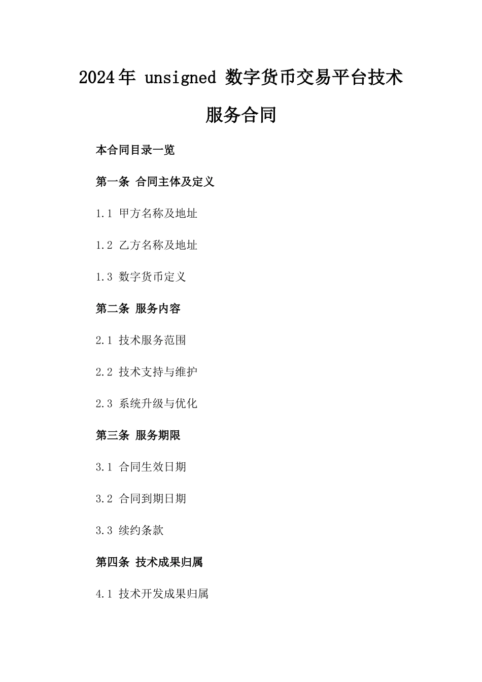 2024年 unsigned 数字货币交易平台技术服务合同_第2页