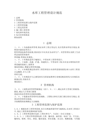 《水库工程管理设计规范》 