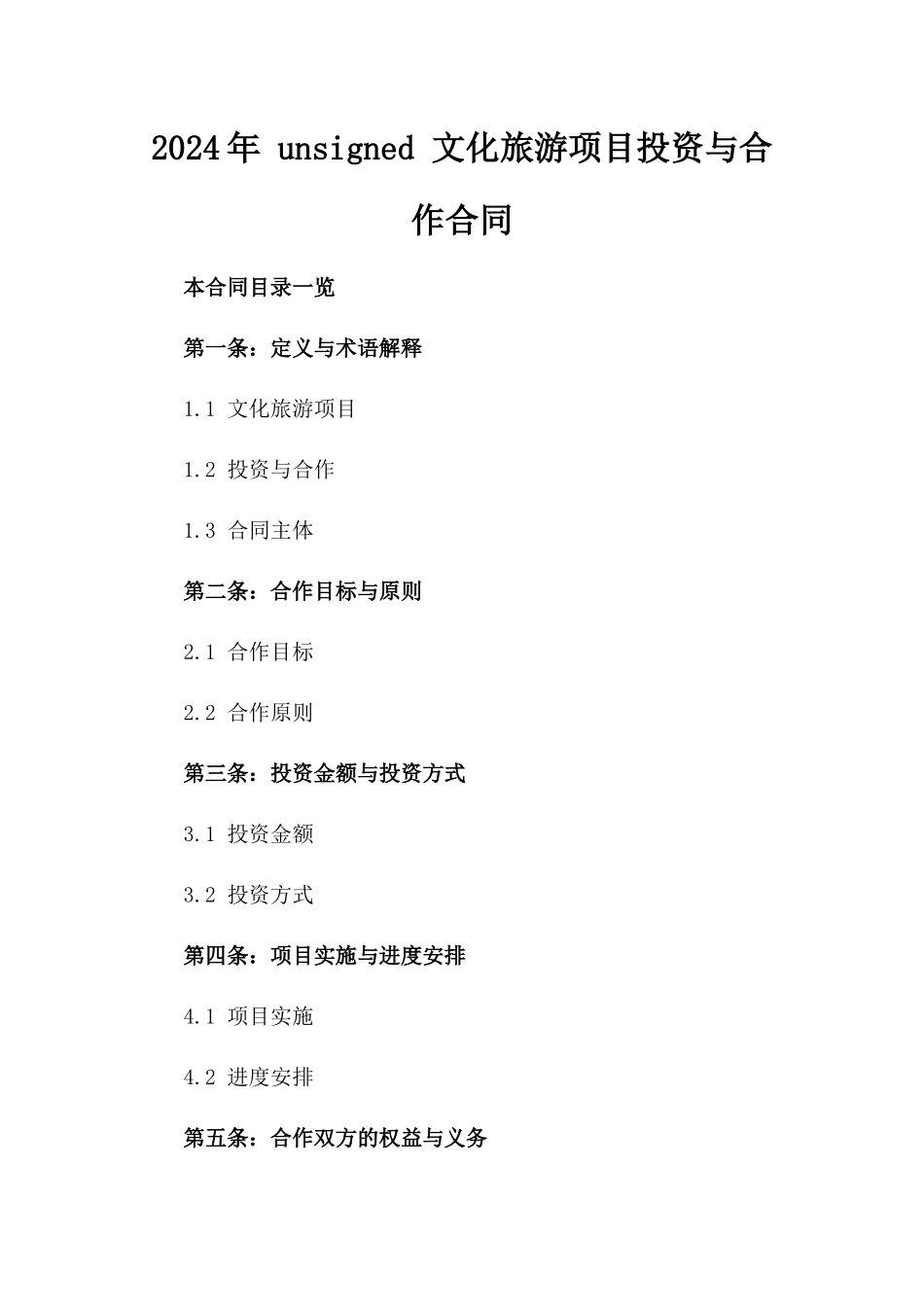 2024年 unsigned 文化旅游项目投资与合作合同_第2页