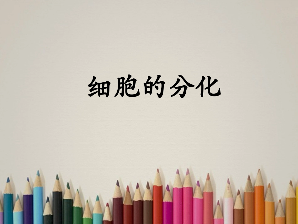 高中生物《细胞的分化》课件1-浙科版必修1_第1页