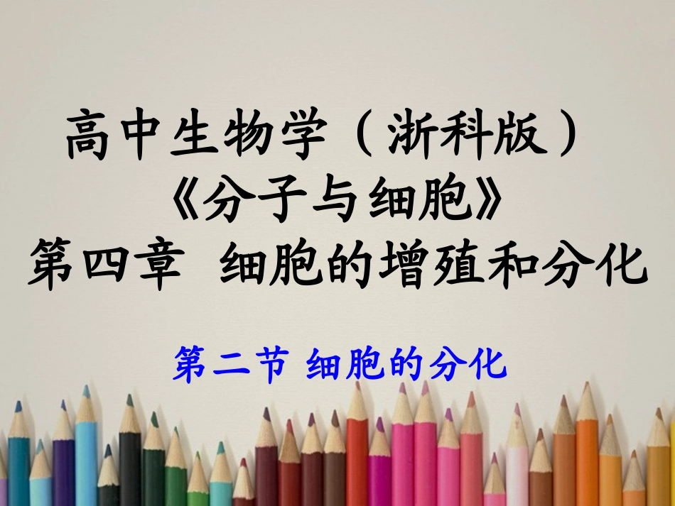 高中生物《细胞的分化》课件1-浙科版必修1_第2页