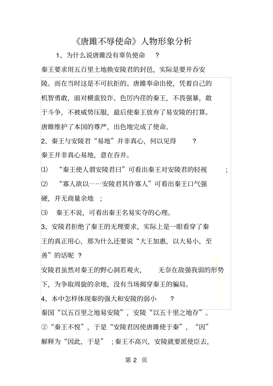 唐雎不辱使命人物形象分析_第2页