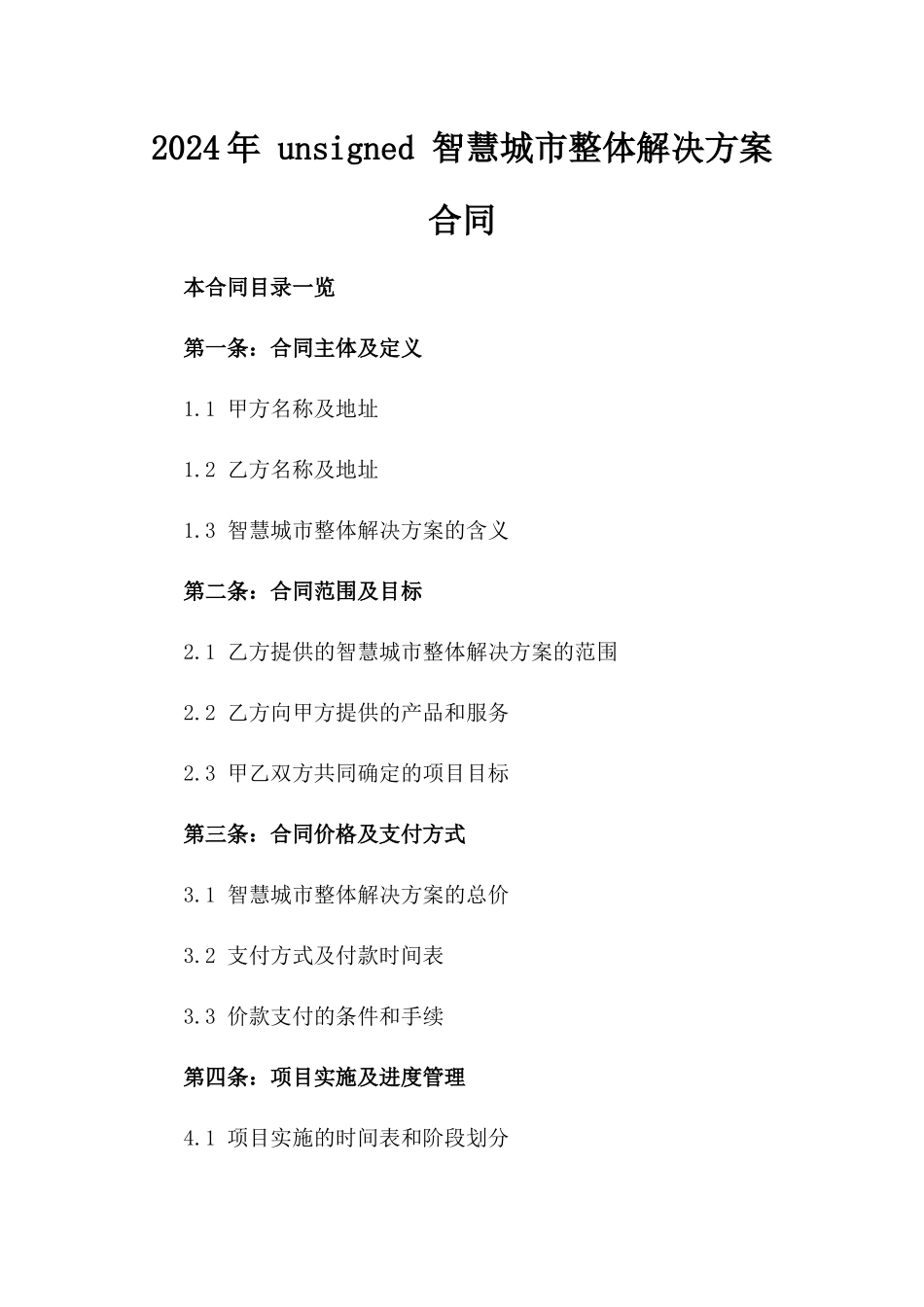 2024年 unsigned 智慧城市整体解决方案合同_第2页