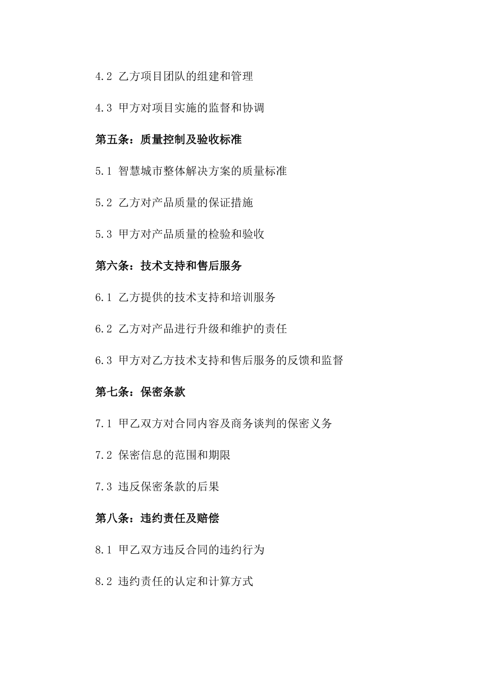 2024年 unsigned 智慧城市整体解决方案合同_第3页