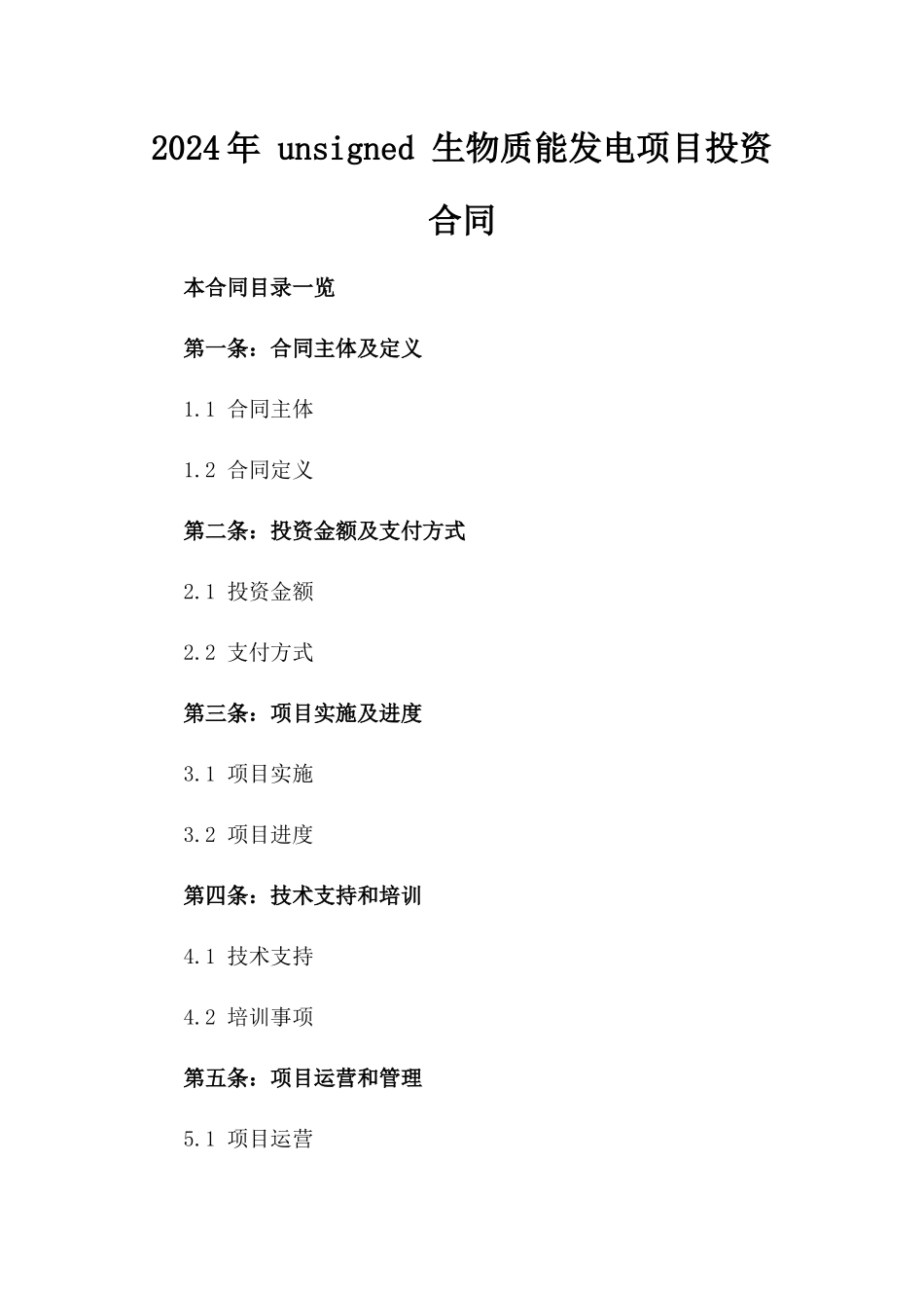 2024年 unsigned 生物质能发电项目投资合同_第2页