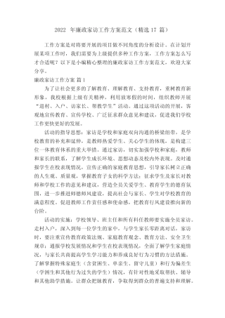 2022年廉政家访工作方案范文(精选17篇) 