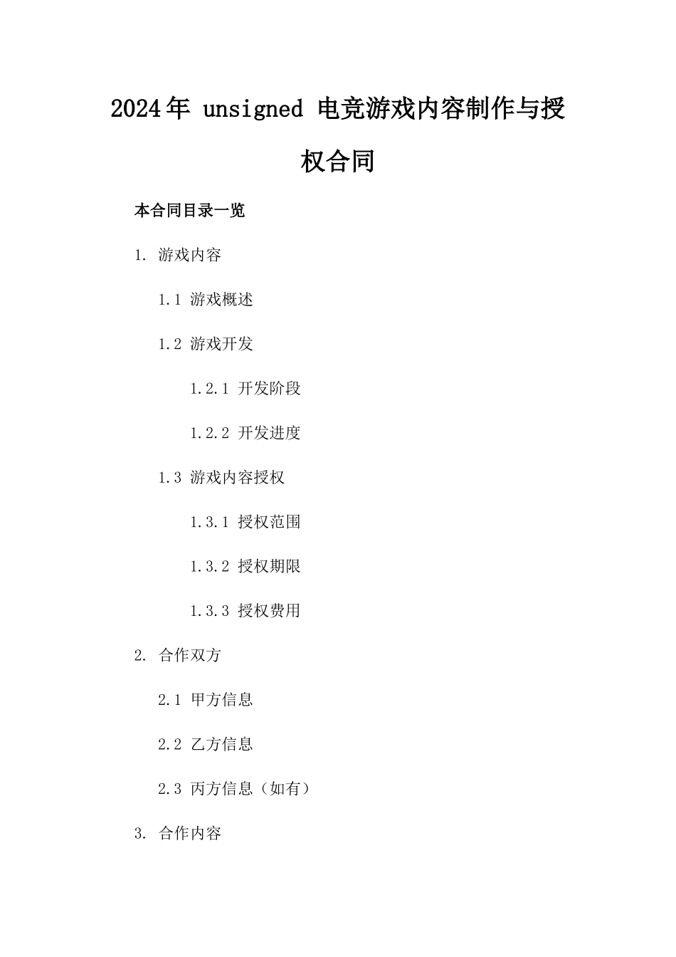 2024年 unsigned 电竞游戏内容制作与授权合同_第2页