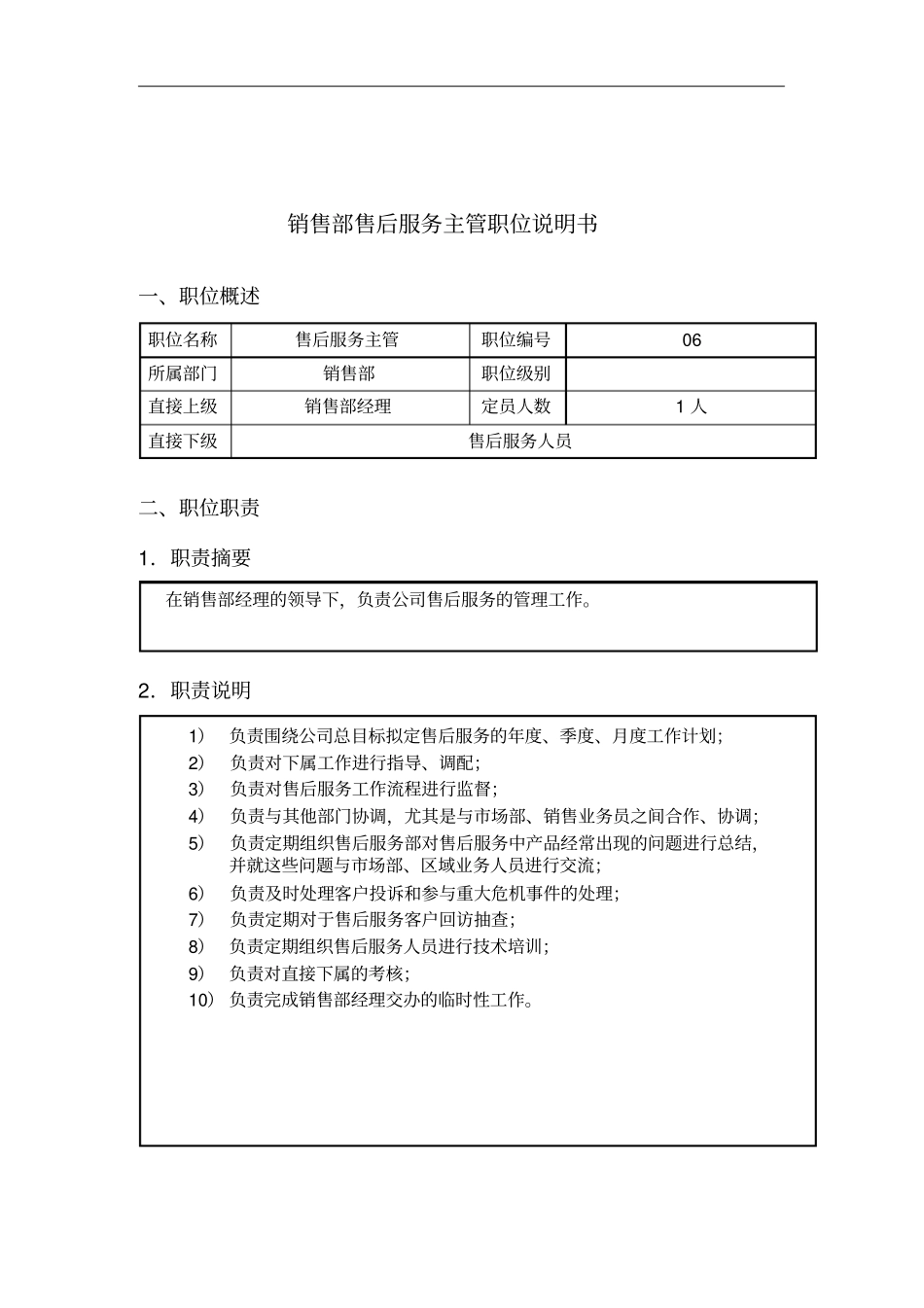 售后服务主管岗位职责2_第1页