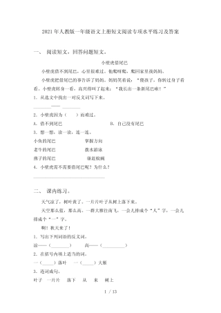 2021年人教版一年级语文上册短文阅读专项水平练习及答案_图文