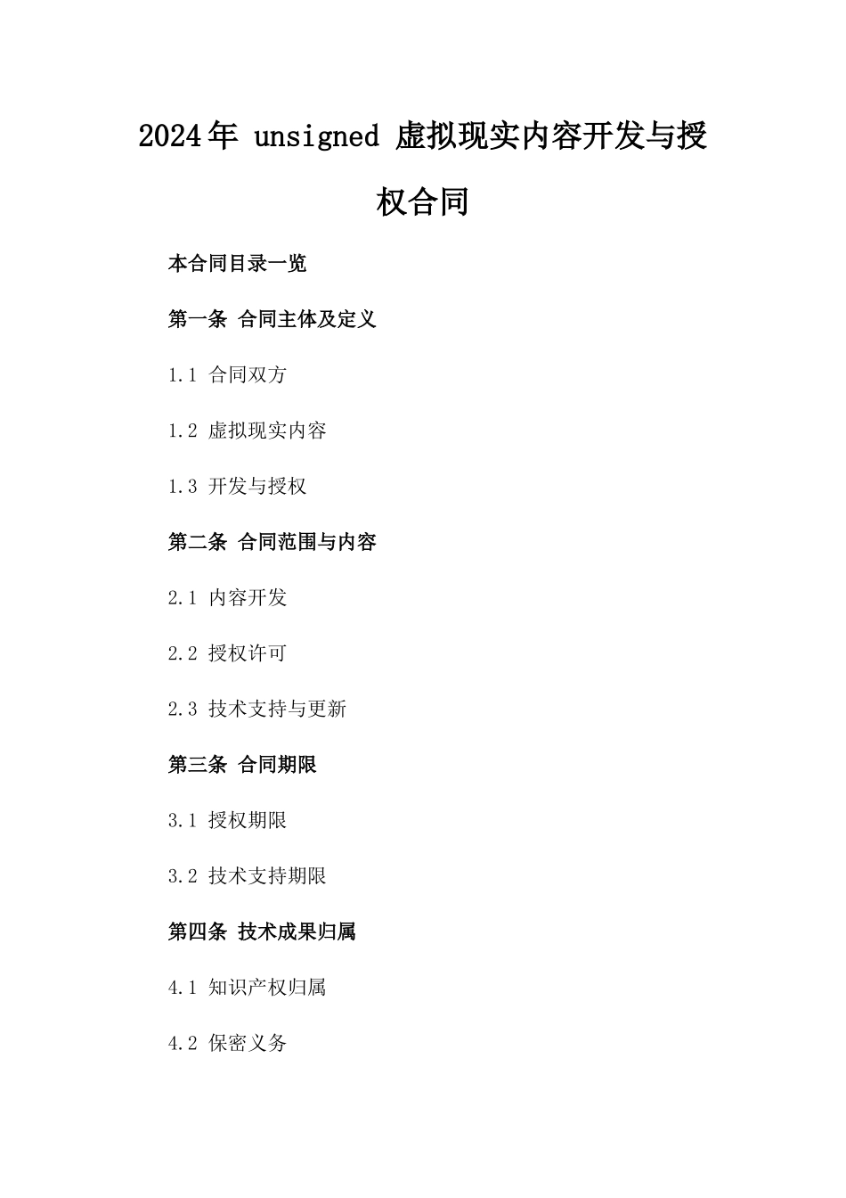 2024年 unsigned 虚拟现实内容开发与授权合同_第2页