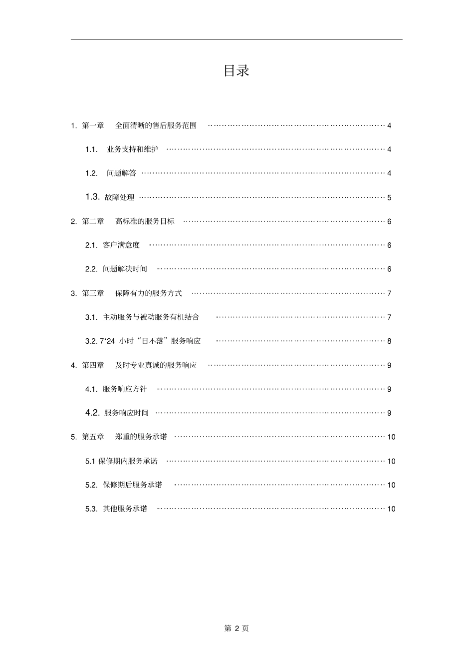 售后技术支持和服务方案_第2页