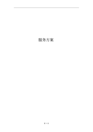 售后技术支持和服务方案