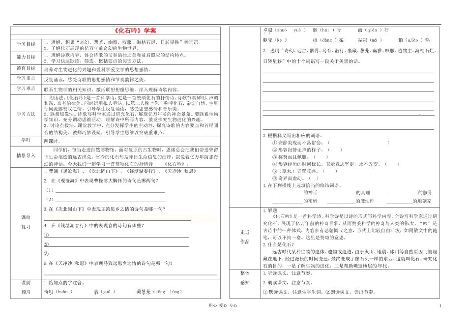七年级语文上册-化石吟学案(无答案)-人教新课标版_第1页