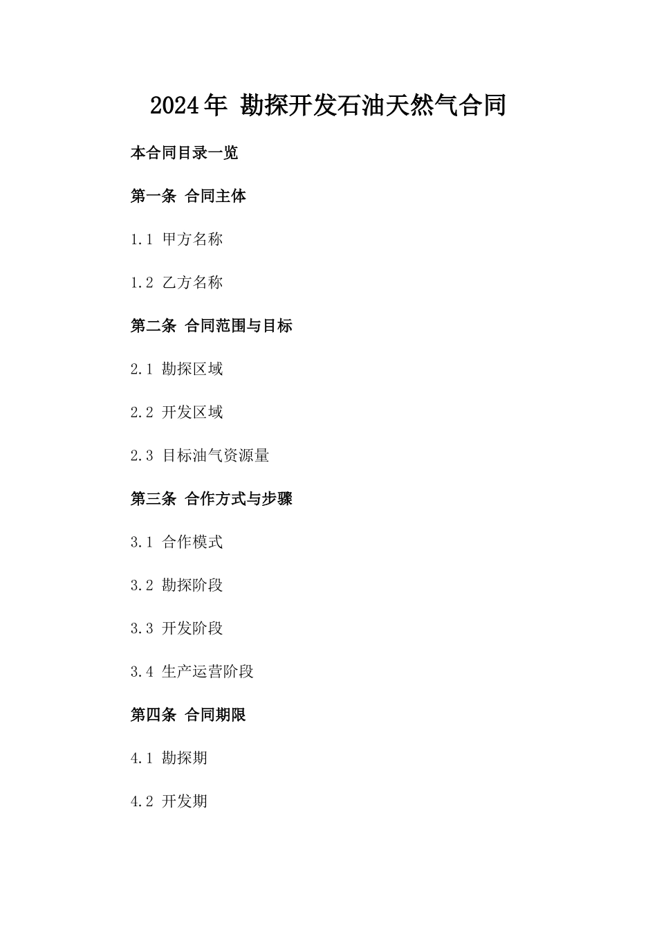 2024年 勘探开发石油天然气合同_第2页