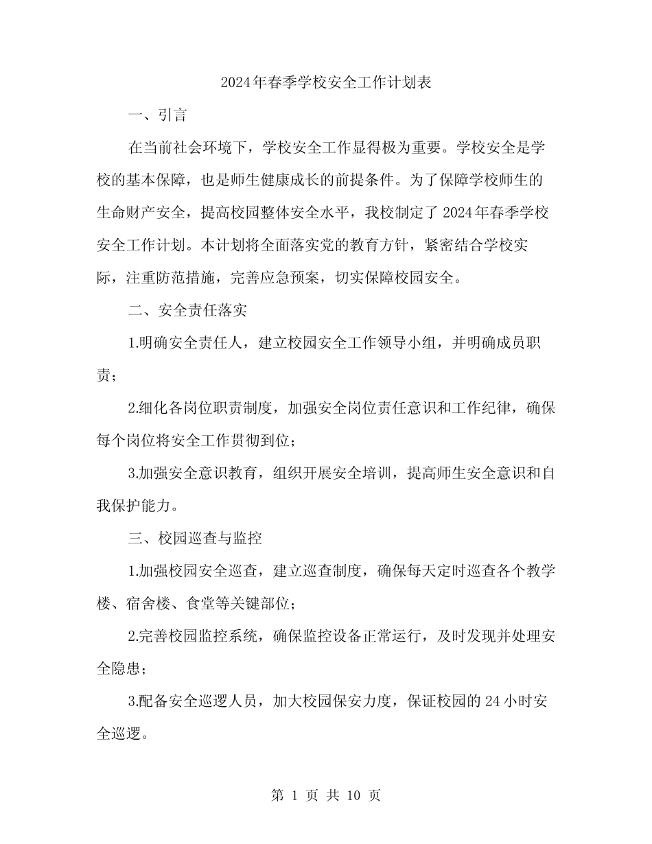 2024年春季学校安全工作计划表(3篇) _第1页