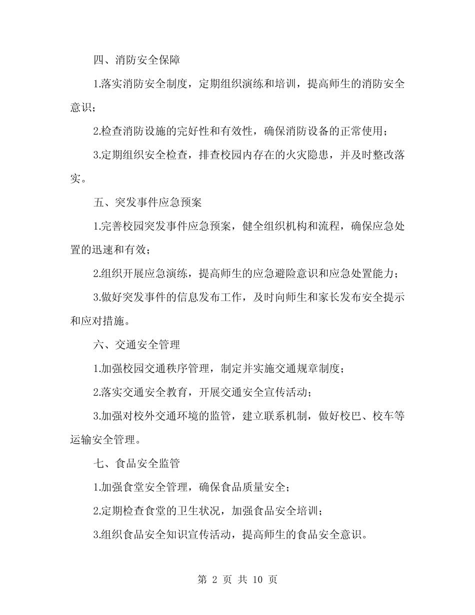 2024年春季学校安全工作计划表(3篇) _第2页