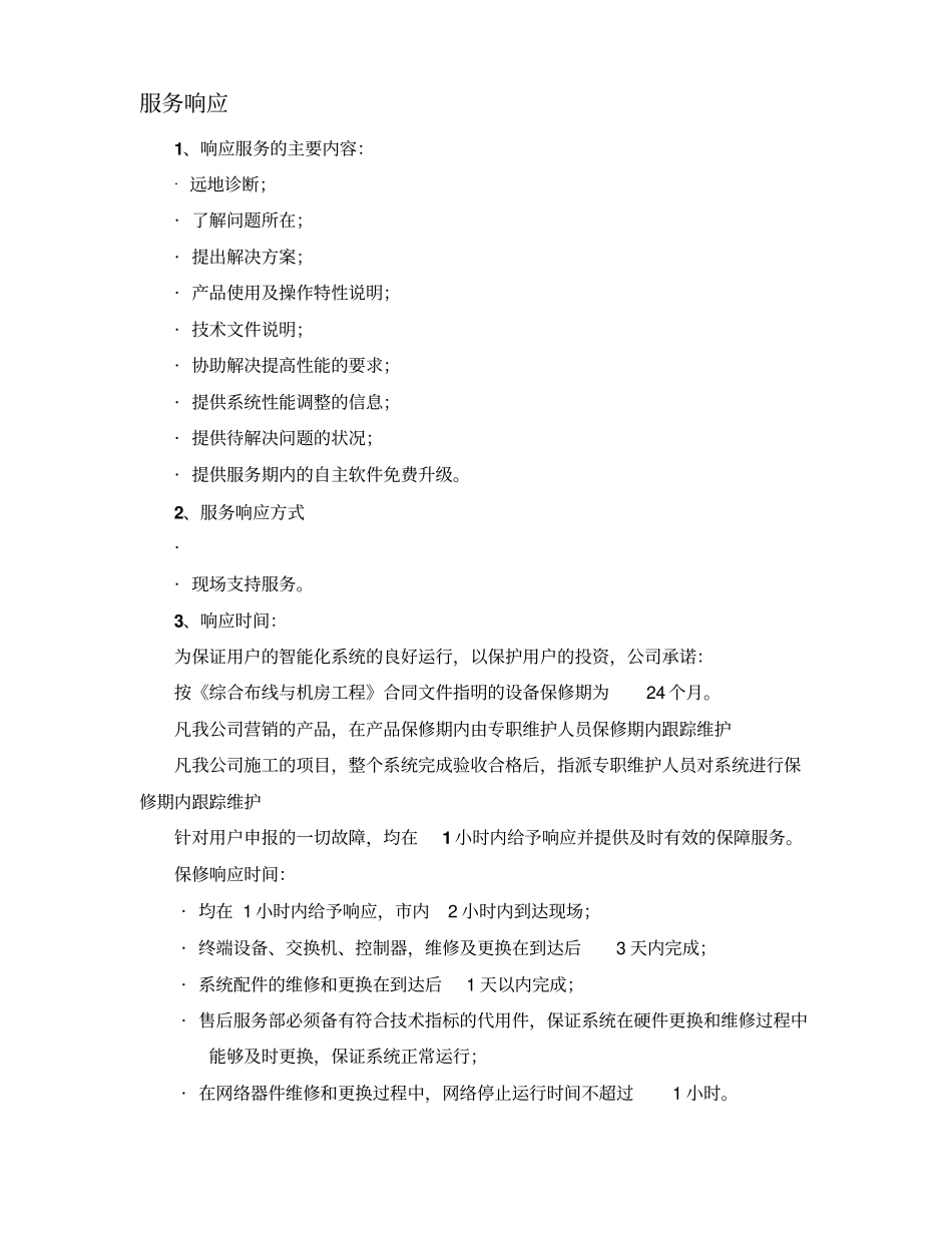 售后服务保障措施_第2页