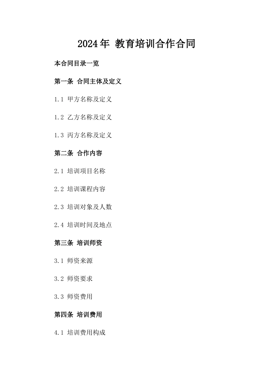 2024年 教育培训合作合同_第2页
