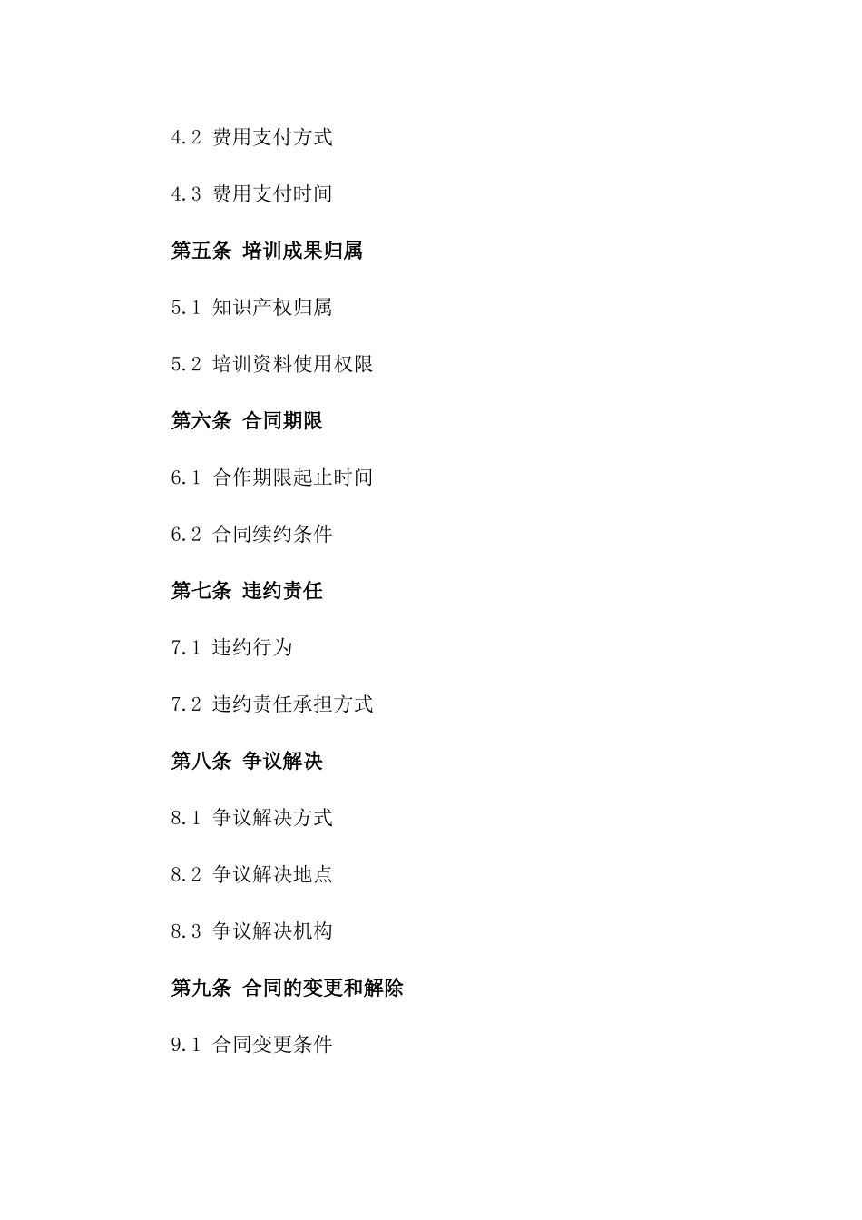 2024年 教育培训合作合同_第3页