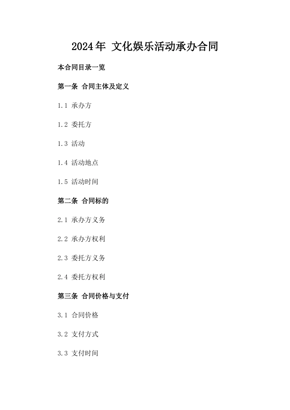 2024年 文化娱乐活动承办合同_第2页