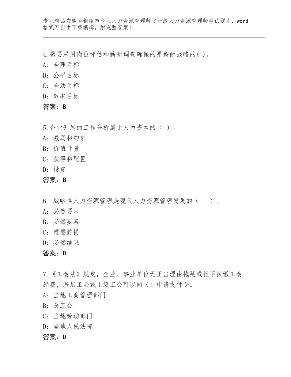 2024年安徽省铜陵市企业人力资源管理师之一级人力资源管理师考试精品题库含答案（突破训练）_第2页