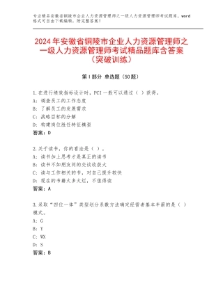 2024年安徽省铜陵市企业人力资源管理师之一级人力资源管理师考试精品题库含答案（突破训练）