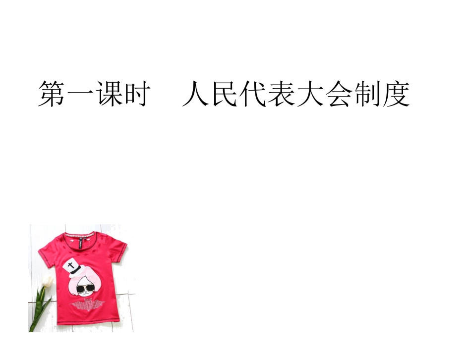 1.3适合国情的政治制度_第3页