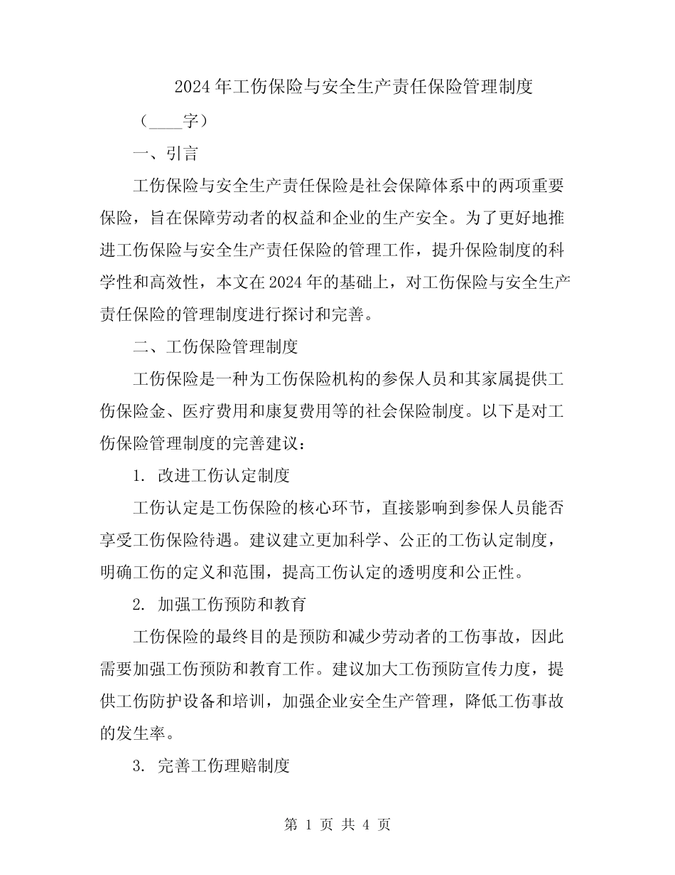 2024年工伤保险与安全生产责任保险管理制度 _第1页