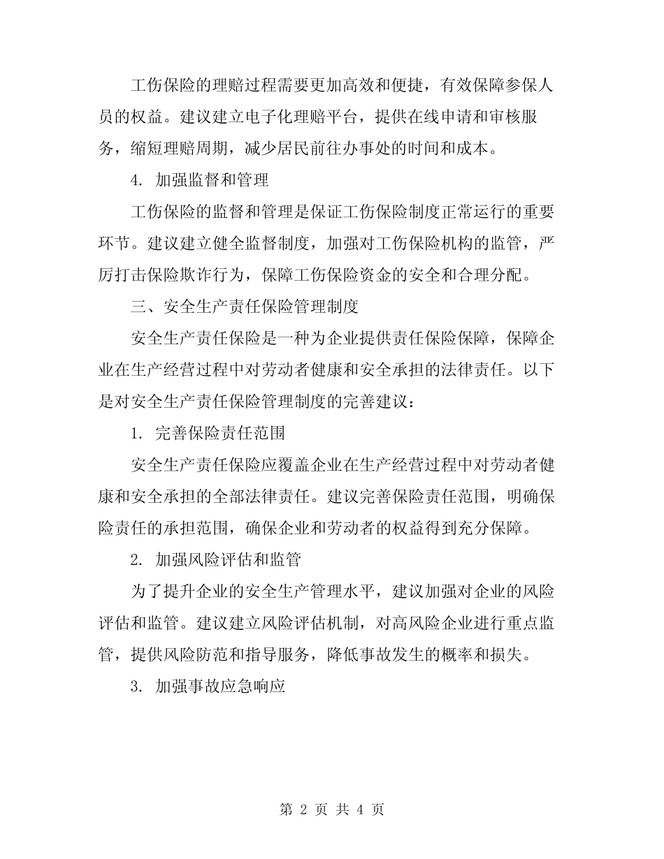 2024年工伤保险与安全生产责任保险管理制度 _第2页