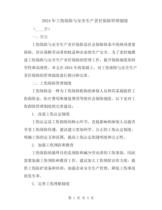 2024年工伤保险与安全生产责任保险管理制度 