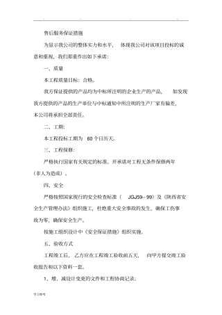 售后服务保证措施方案