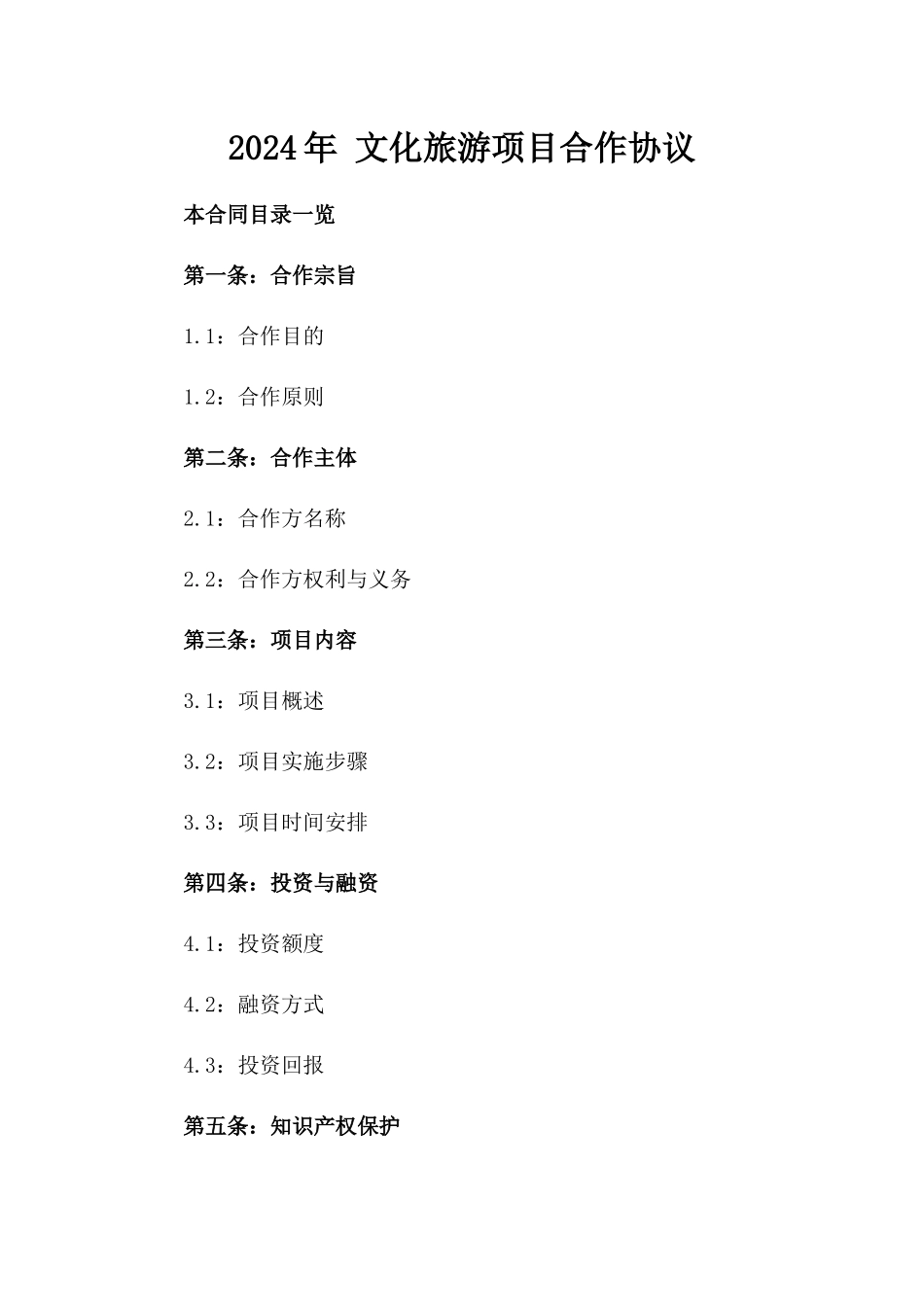 2024年 文化旅游项目合作协议_第2页