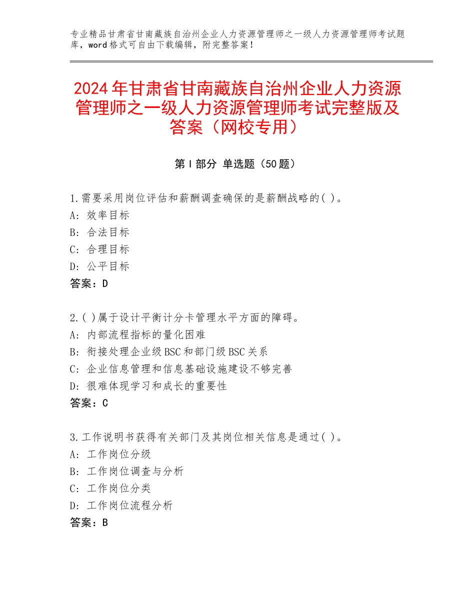 2024年甘肃省甘南藏族自治州企业人力资源管理师之一级人力资源管理师考试完整版及答案（网校专用）_第1页