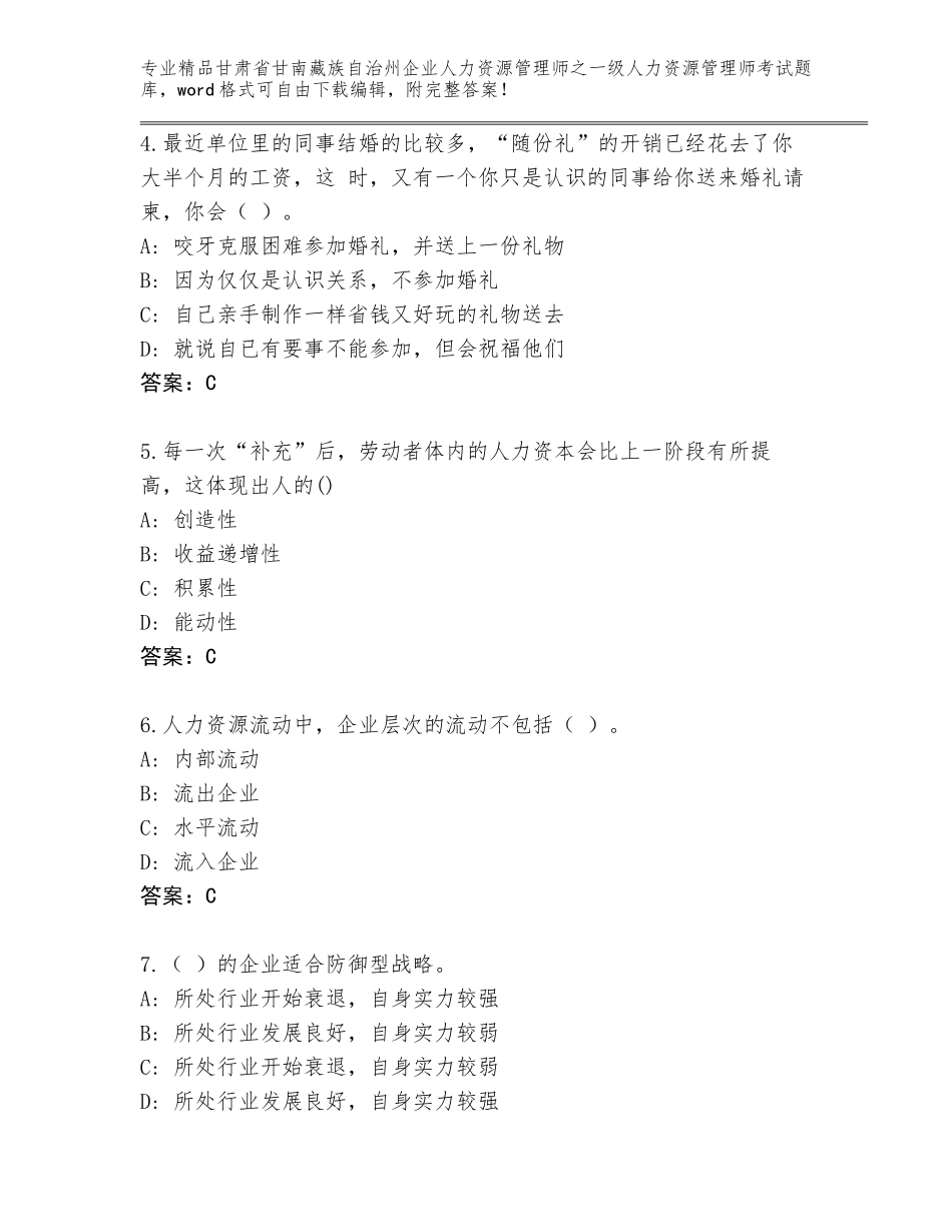 2024年甘肃省甘南藏族自治州企业人力资源管理师之一级人力资源管理师考试完整版及答案（网校专用）_第2页