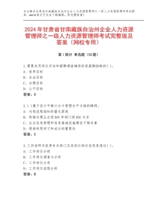 2024年甘肃省甘南藏族自治州企业人力资源管理师之一级人力资源管理师考试完整版及答案（网校专用）