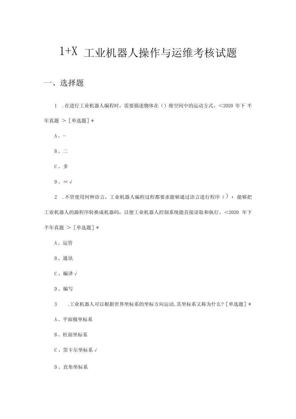 2024年1+X工业机器人操作与运维考核试题及答案 _第1页