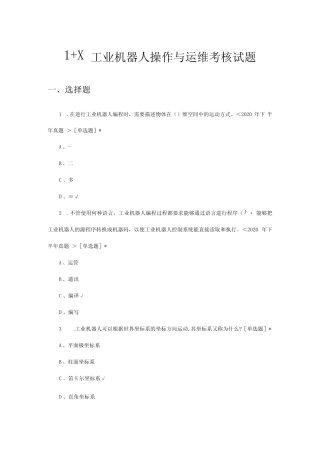 2024年1+X工业机器人操作与运维考核试题及答案 