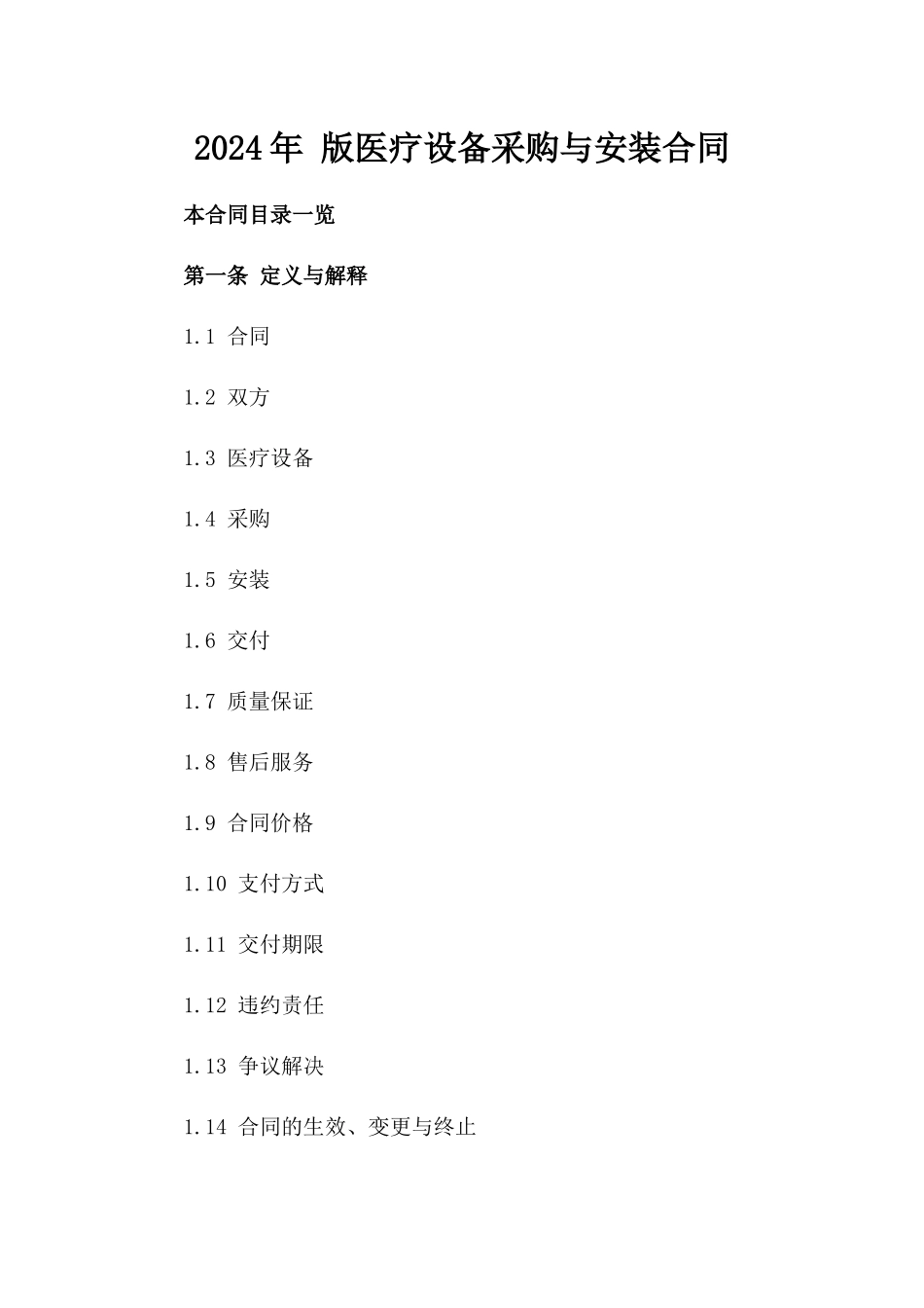 2024年 版医疗设备采购与安装合同_第2页