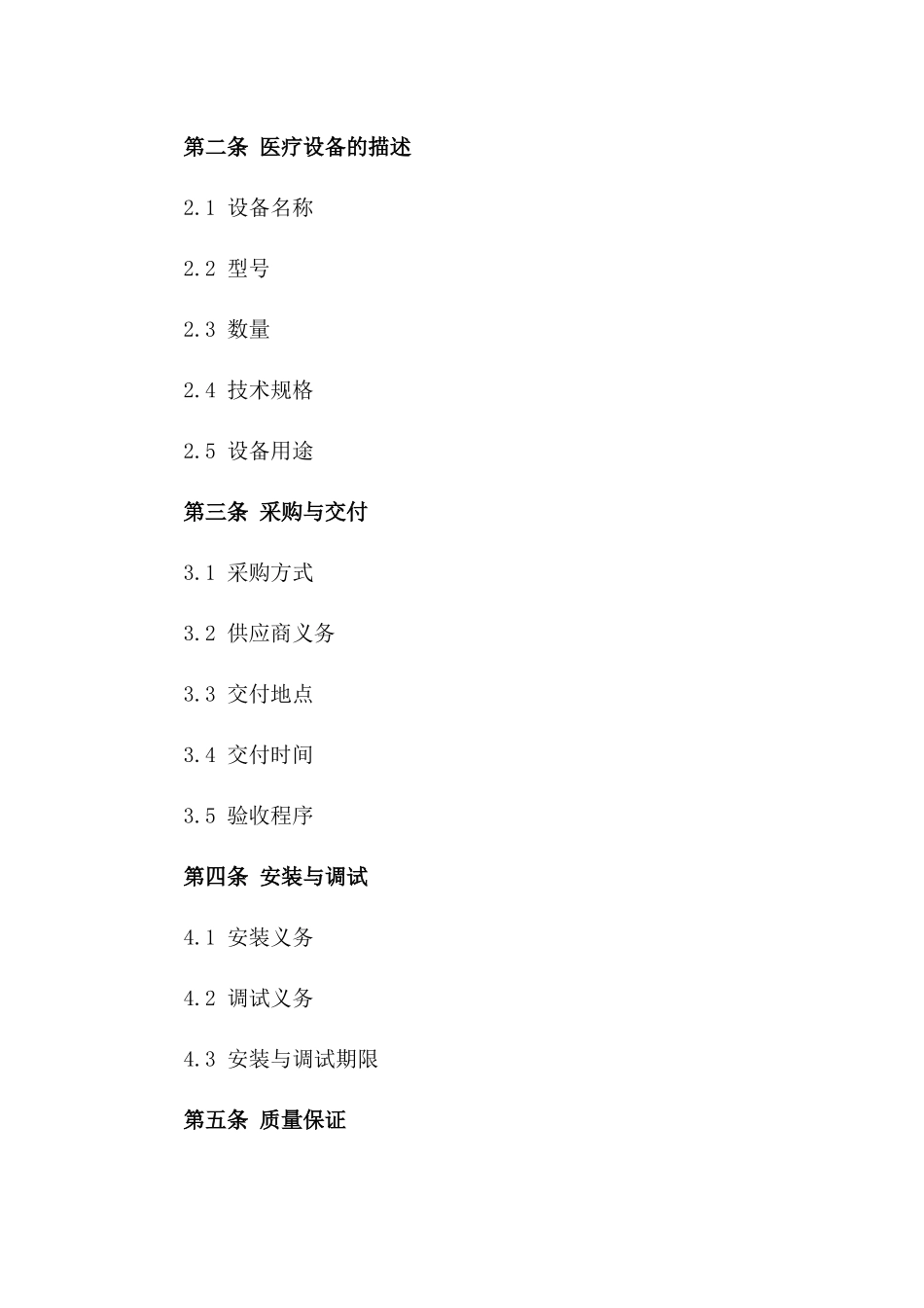 2024年 版医疗设备采购与安装合同_第3页
