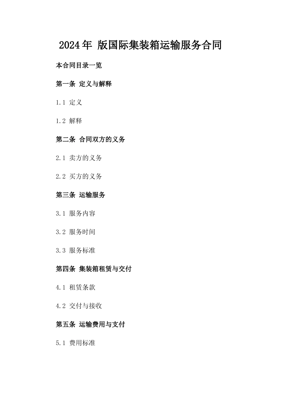 2024年 版国际集装箱运输服务合同_第2页