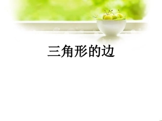 11.1.1三角形的边.1.1三角形的边-(2)