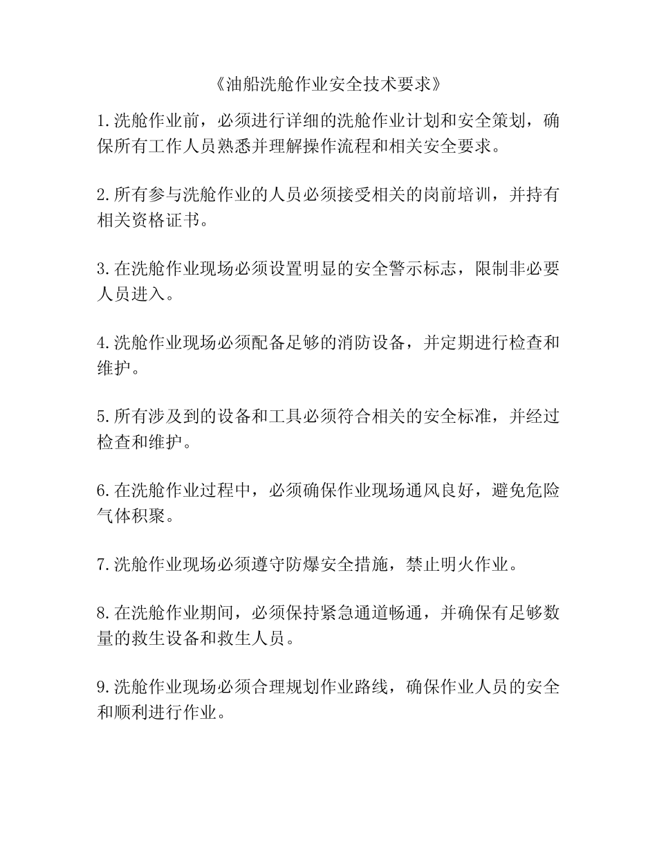 《油船洗舱作业安全技术要求》 _第1页