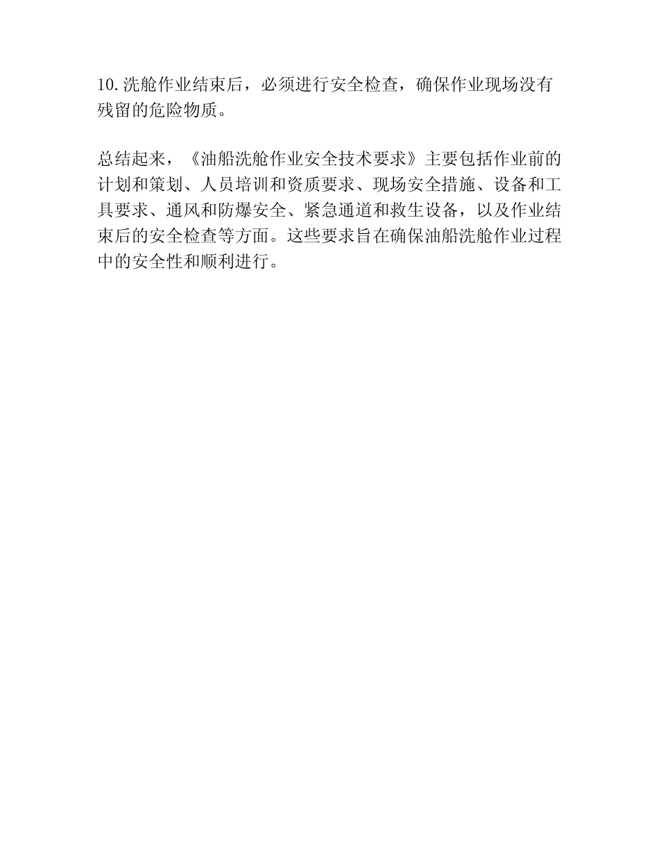 《油船洗舱作业安全技术要求》 _第2页