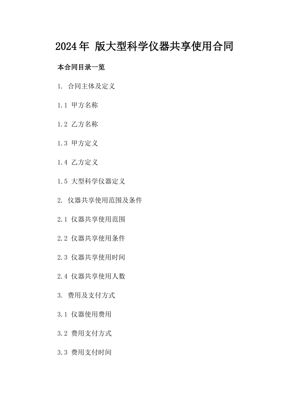 2024年 版大型科学仪器共享使用合同_第2页
