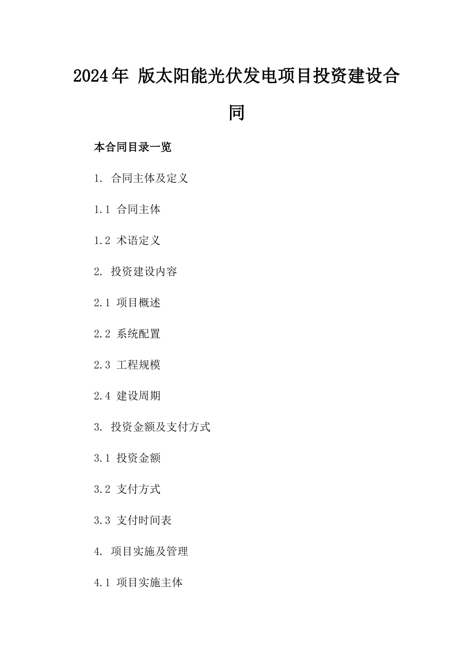 2024年 版太阳能光伏发电项目投资建设合同_第2页