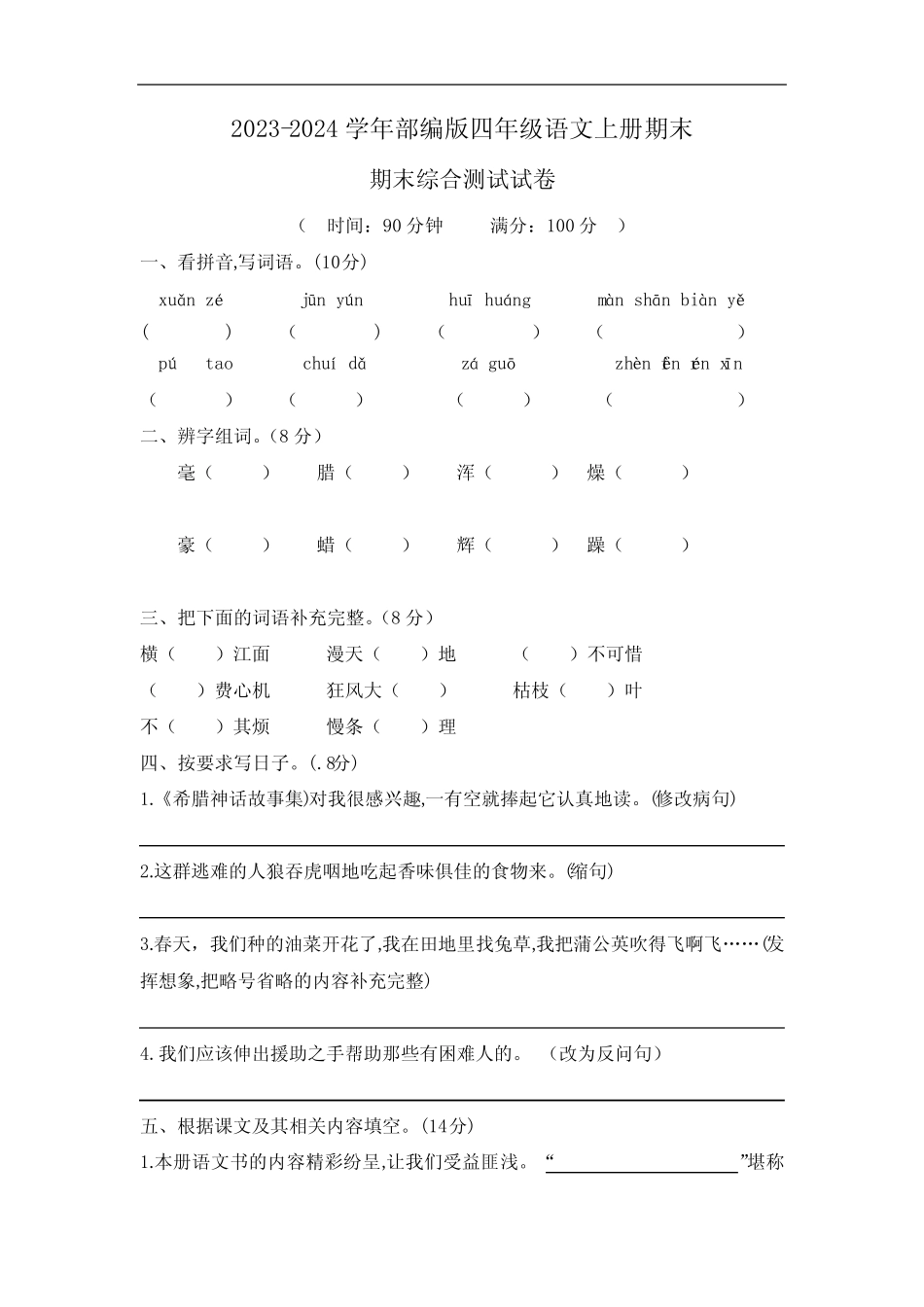 2023-2024学年部编版四年级语文上册期末综合测试带答案_第1页