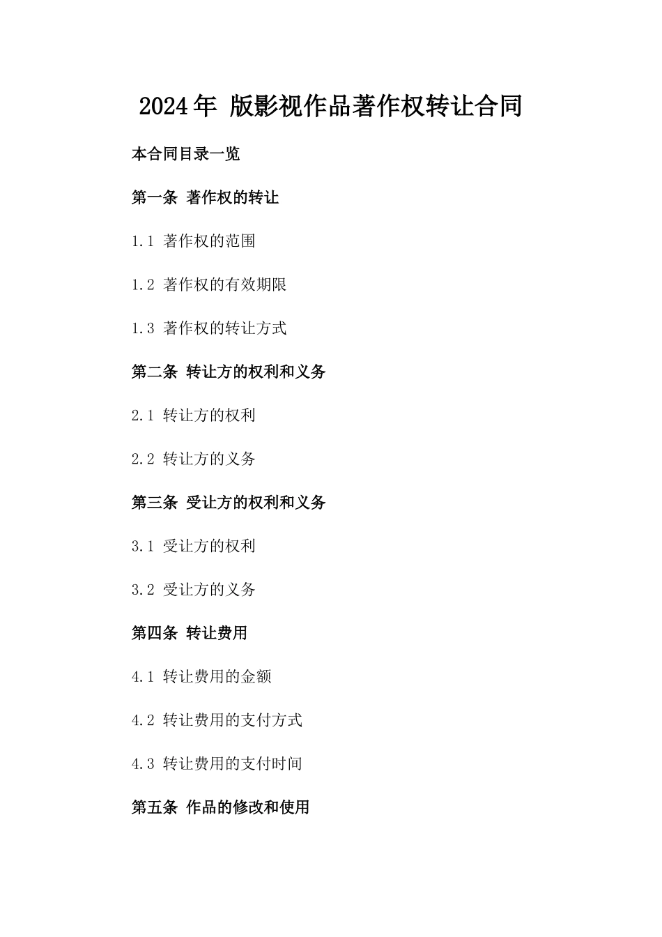 2024年 版影视作品著作权转让合同_第2页
