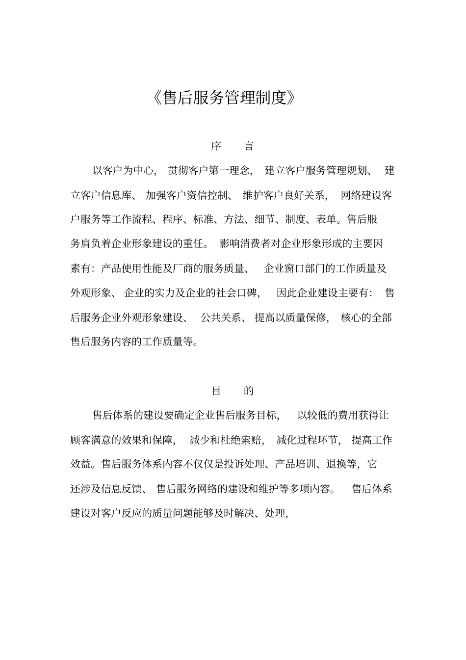 售后服务管理制度_第1页