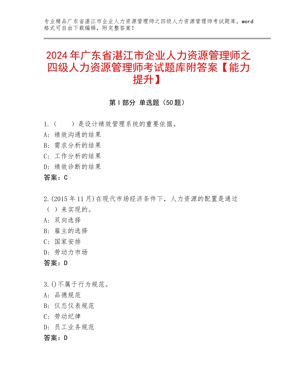 2024年广东省湛江市企业人力资源管理师之四级人力资源管理师考试题库附答案【能力提升】_第1页